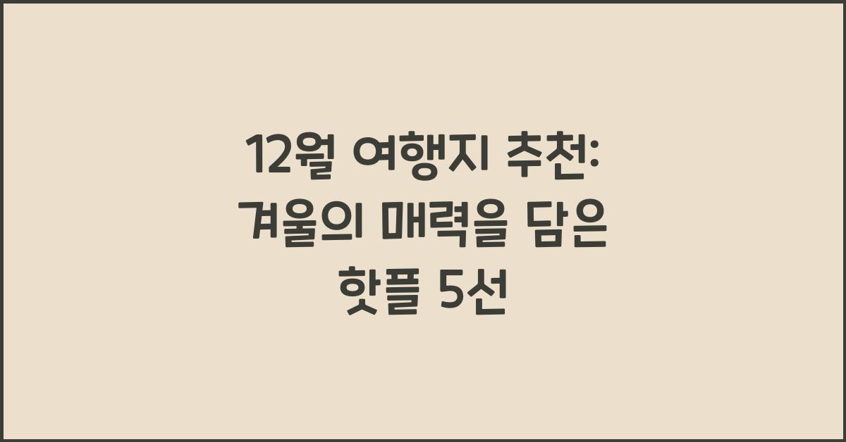 12월 여행지 추천