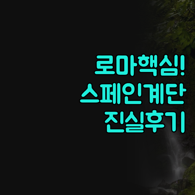 로마 스페인 계단 인근 숙소 바부이노..