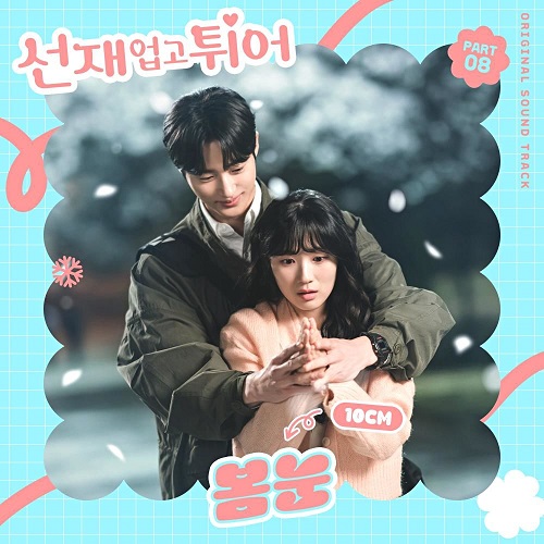 10CM 십센치 봄눈 선재 업고 튀어 OST Part 8 가사 노래 뮤비 곡정보