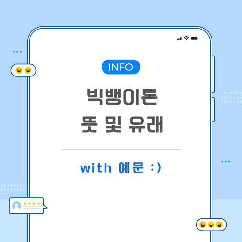 빅뱅이론-뜻-포스팅-메인