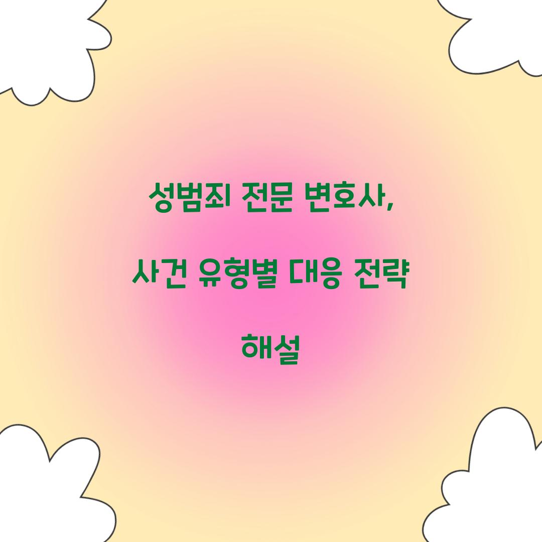 성범죄 전문 변호사