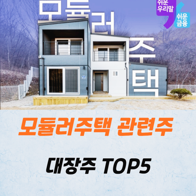 모듈러 주택 관련주 대장주 TOP5