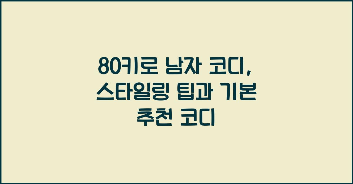 80키로 남자 코디
