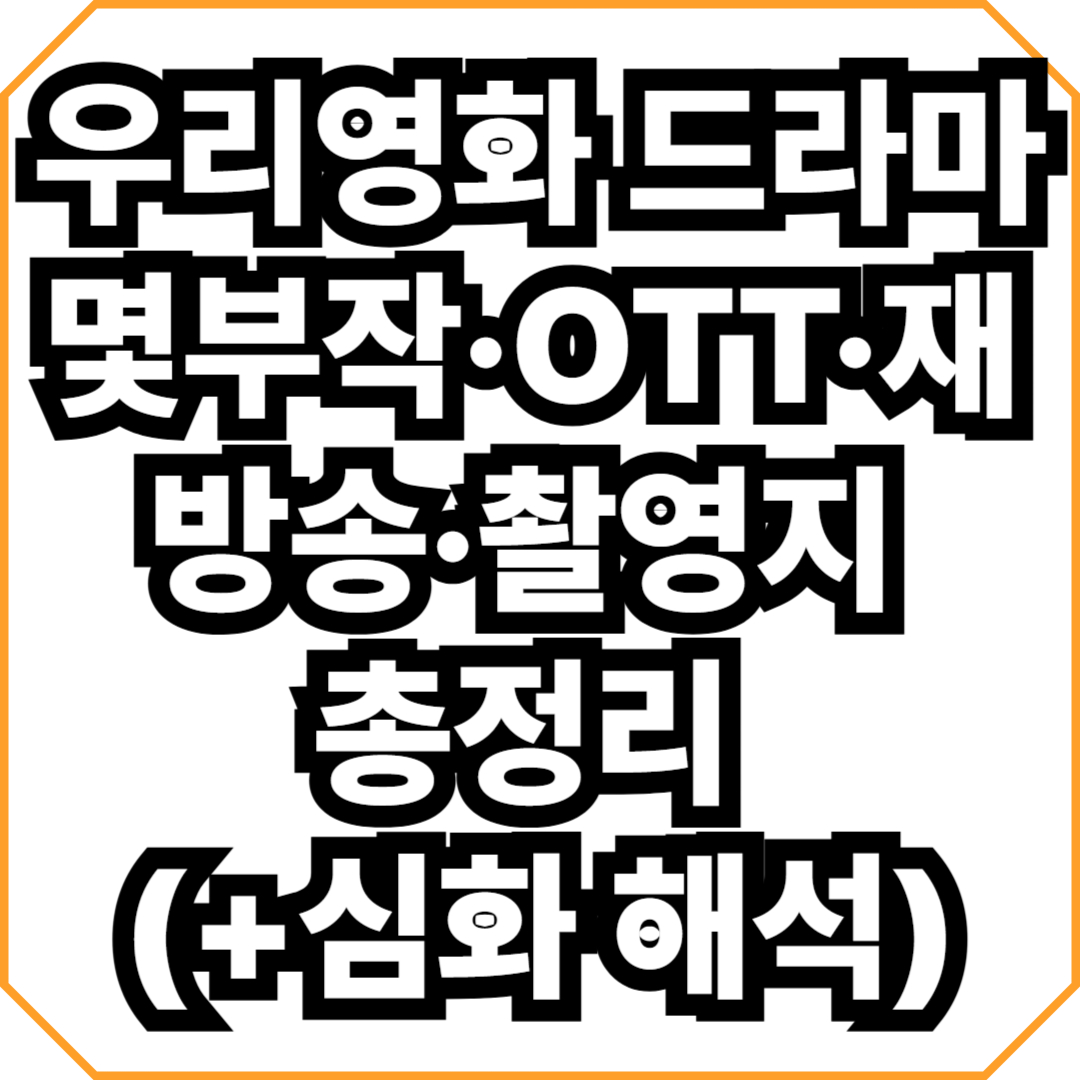 우리영화 드라마 몇부작·OTT·재방송·촬영지 총정리 (+심화 해석)