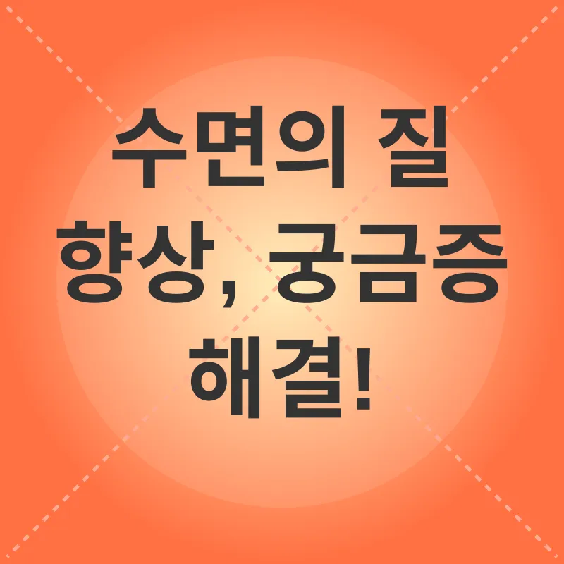 수면의 질 향상_4