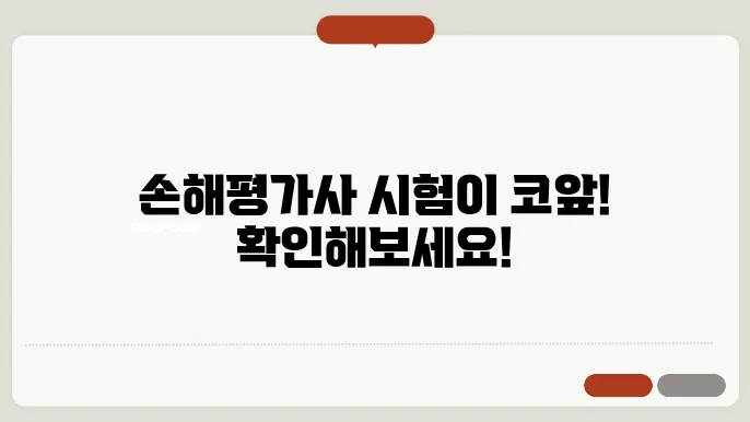 손해평가사 시험일정