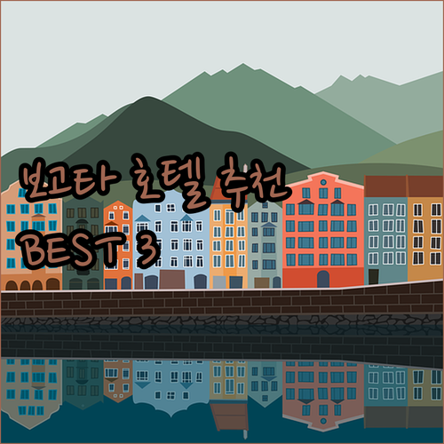 보고타 호텔 추천 베스트 3 레스트하