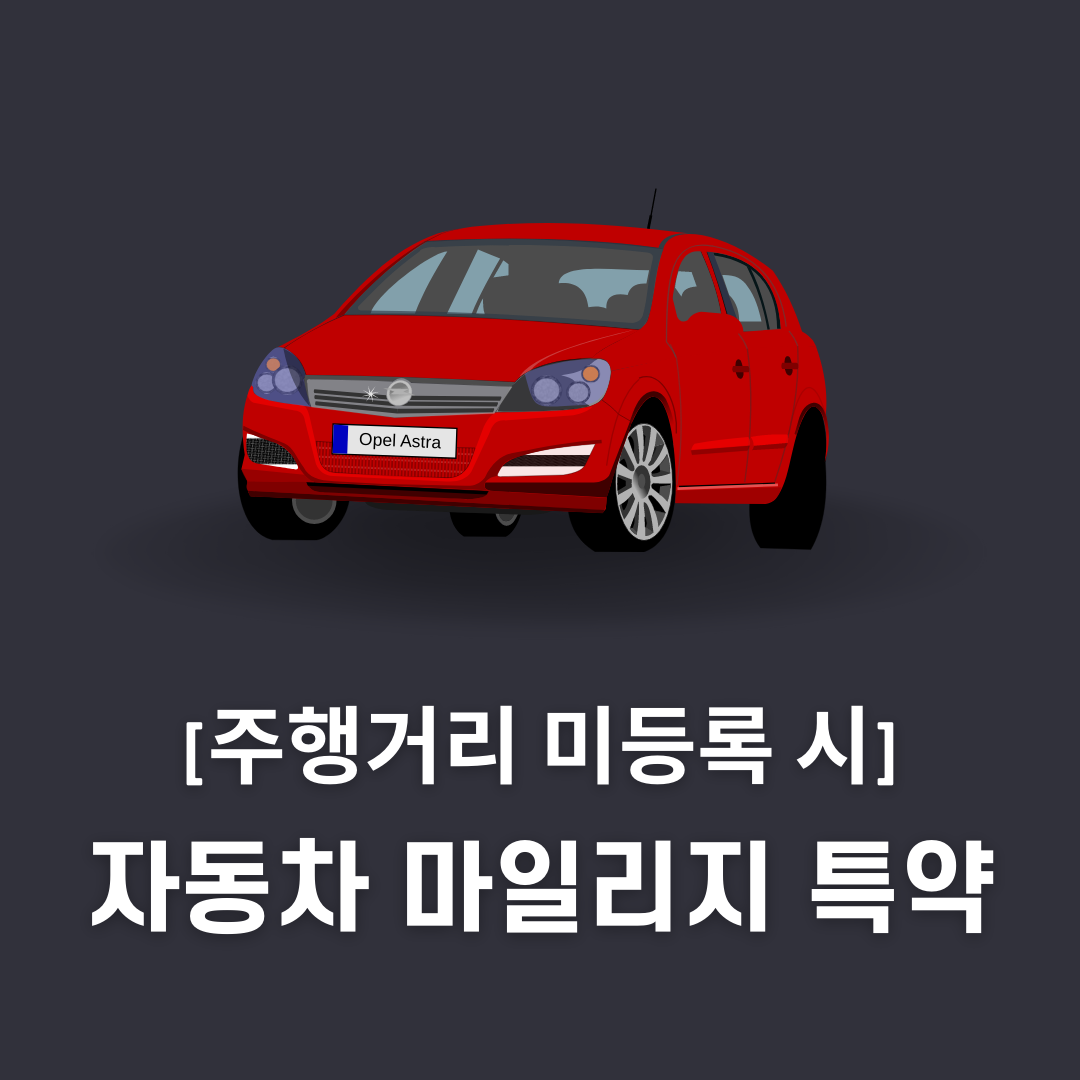 자동차 마일리지특약 주행거리 미등록
