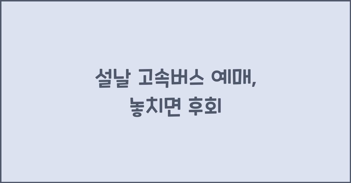 설날 고속버스 예매