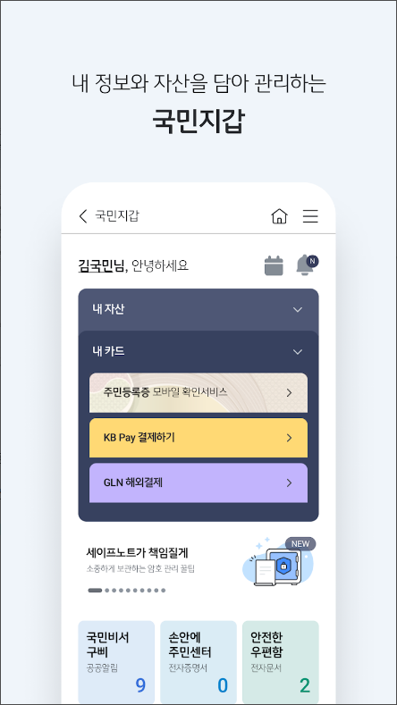 KB스타뱅킹, 모바일 신분증, 통신까지 다 되는 은행