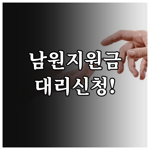 남원시 민생지원금 거동 불편자 대리 ..