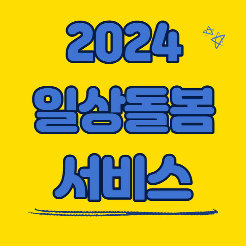 일상돌봄서비스