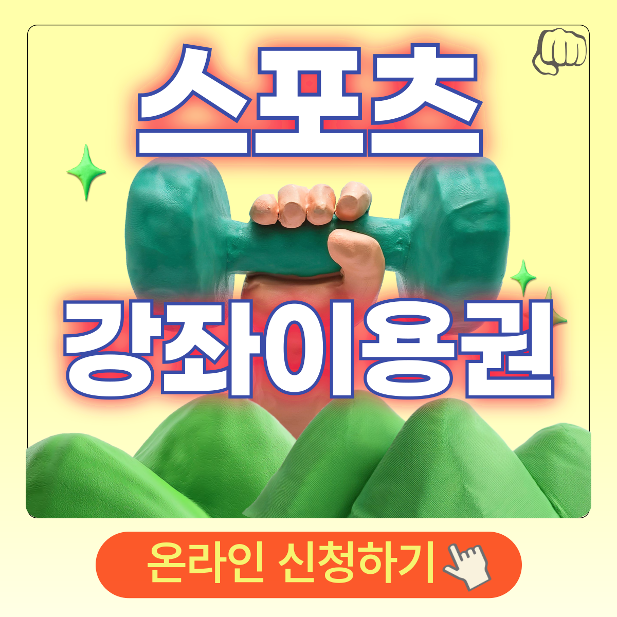 스포츠강좌이용권 온라인 신청 자격 유의사항