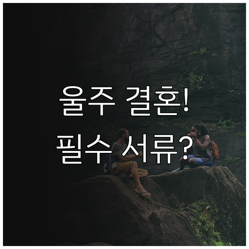 2025 울주군 결혼 지원 방문 접수..