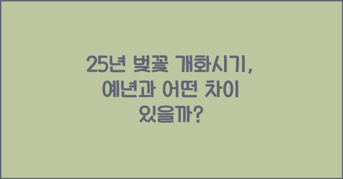 25년 벚꽃 개화시기