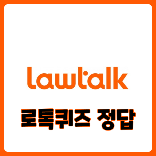 로톡퀴즈정답-8월-2주차