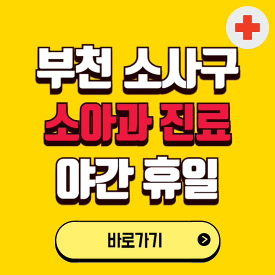 부천시 소사구 야간 소아과 진료병원 찾기 ❘ 24시 일요일 주말 연휴 응급진료 추천 잘하는 곳