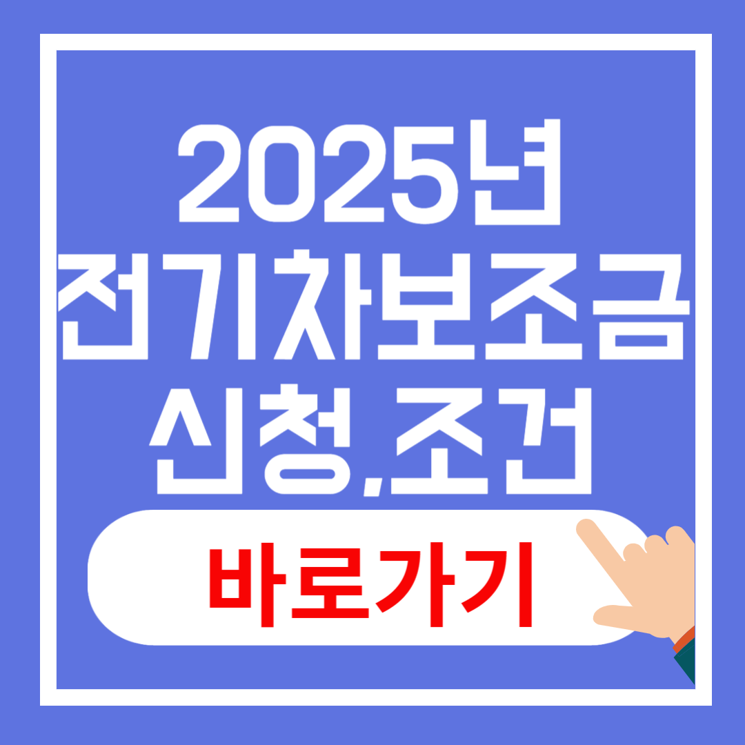 2025년 전기차 보조금 신청 방법과 조건
