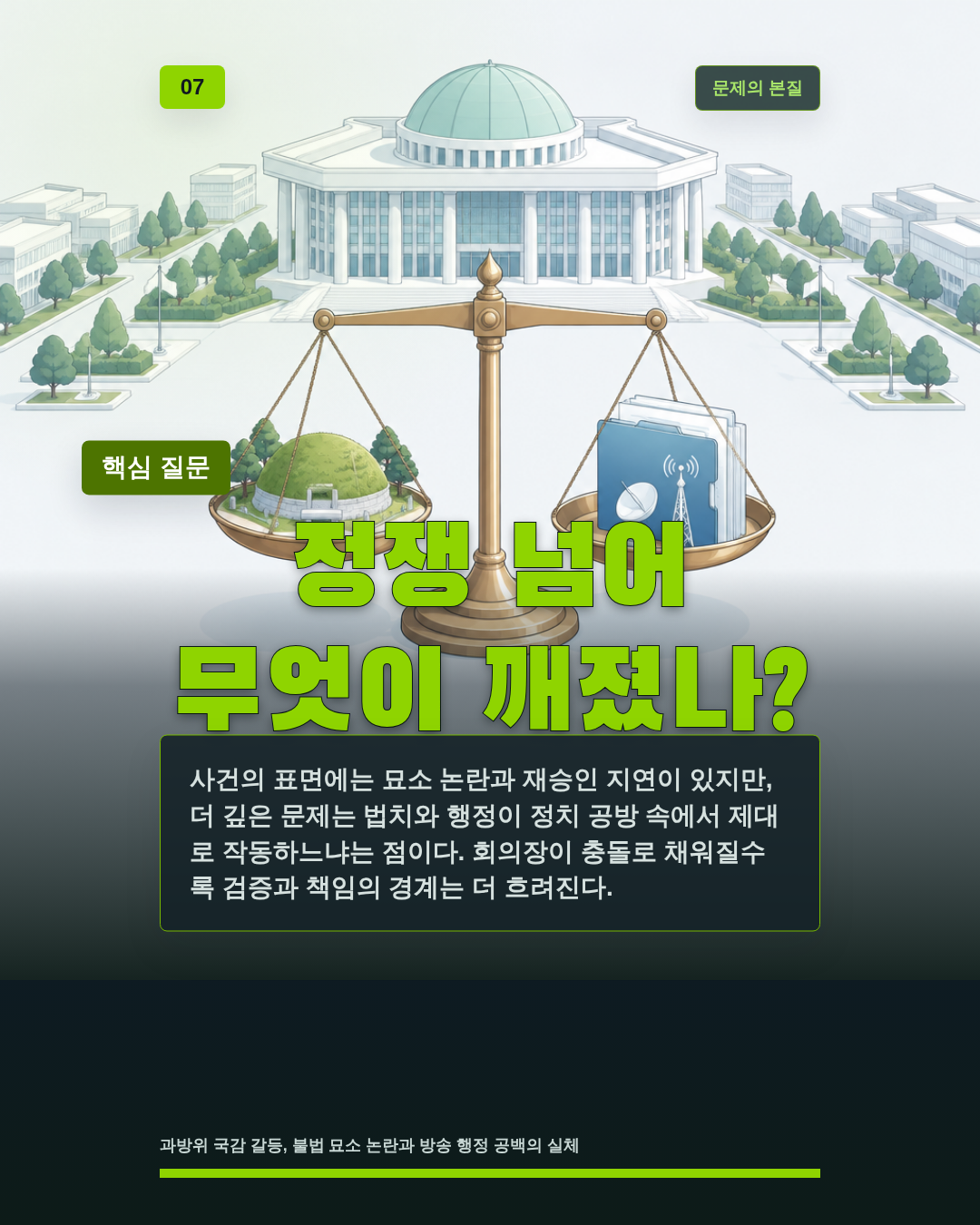 정쟁 넘어 무엇이 깨졌나?