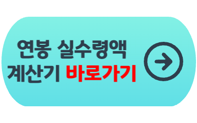 연봉-실수령액-계산기