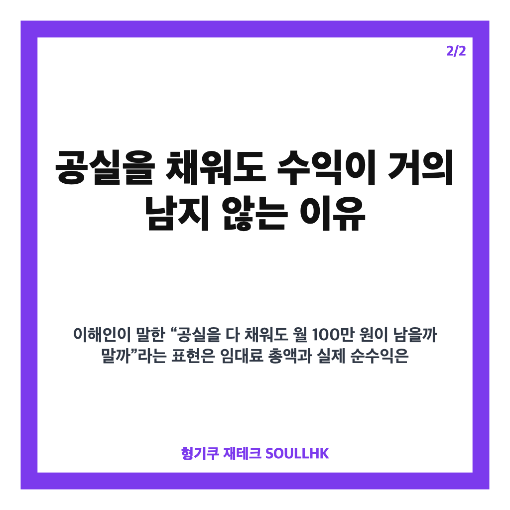 이해인 40억 건물주, 공실 채워도 수익이 남지 않는 이유 카드뉴스 3