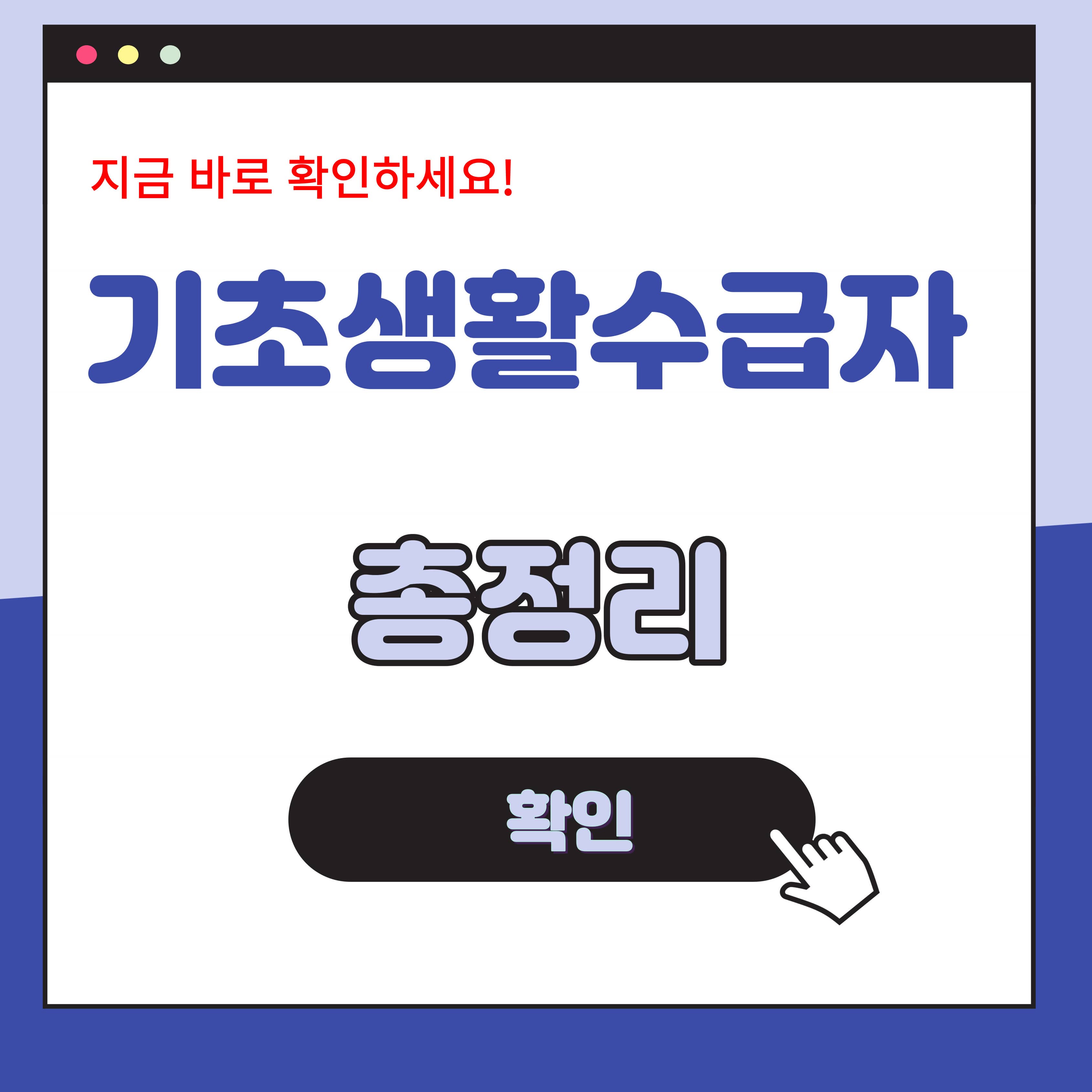 기초생활수급자 총정리