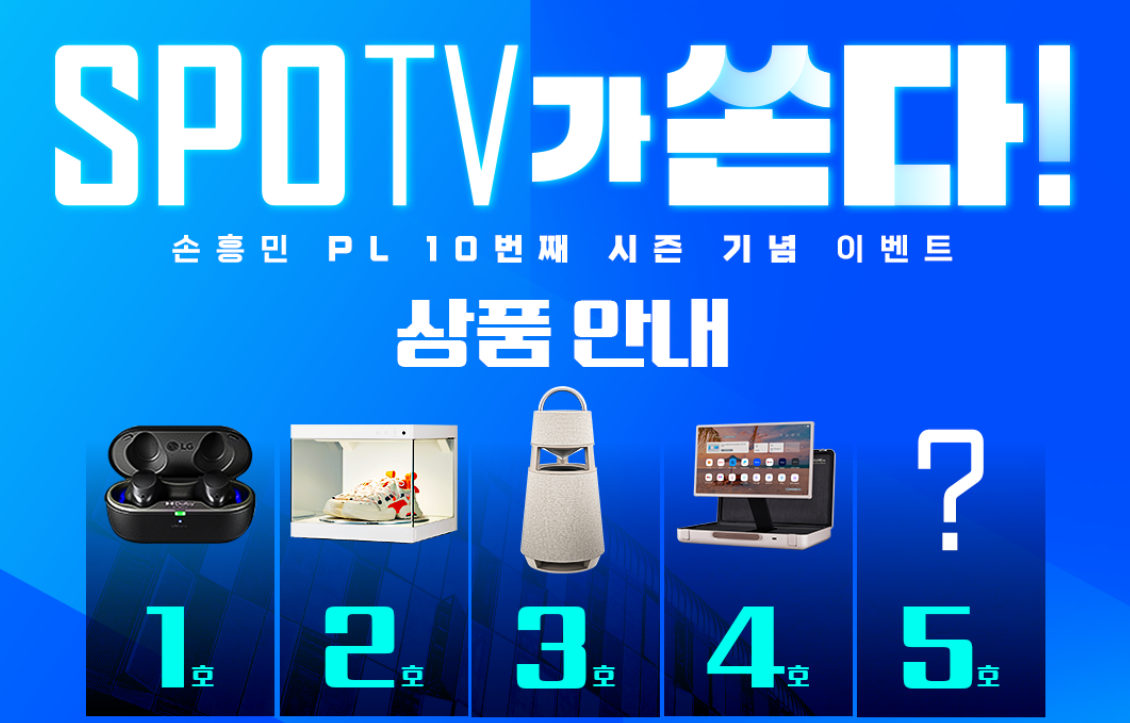 손흥민 골 이벤트 경품안내