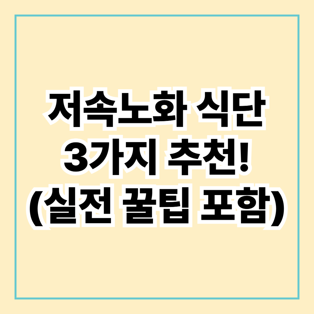 서울아산병원 정희원 교수가 극찬한 저속노화 식단 3가지 추천! (실전 꿀팁 포함)