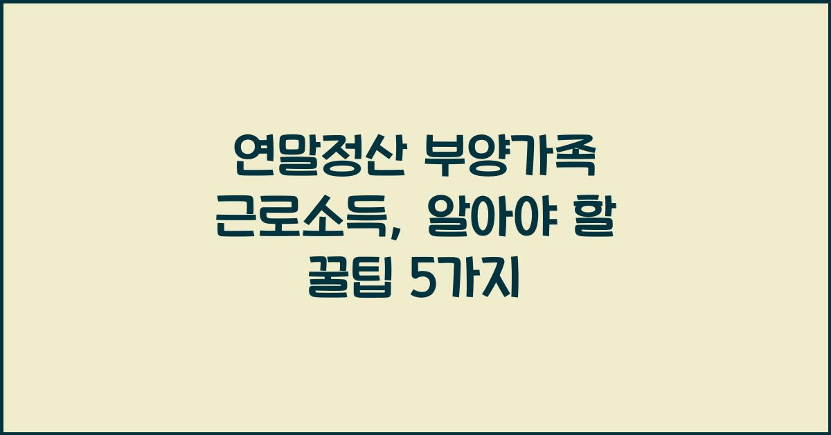 연말정산 부양가족 근로소득