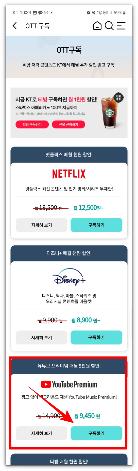 KT통신사 유튜브 프리미엄 OTT구독 서비스 신청방법 및 무료서비스 알아보기