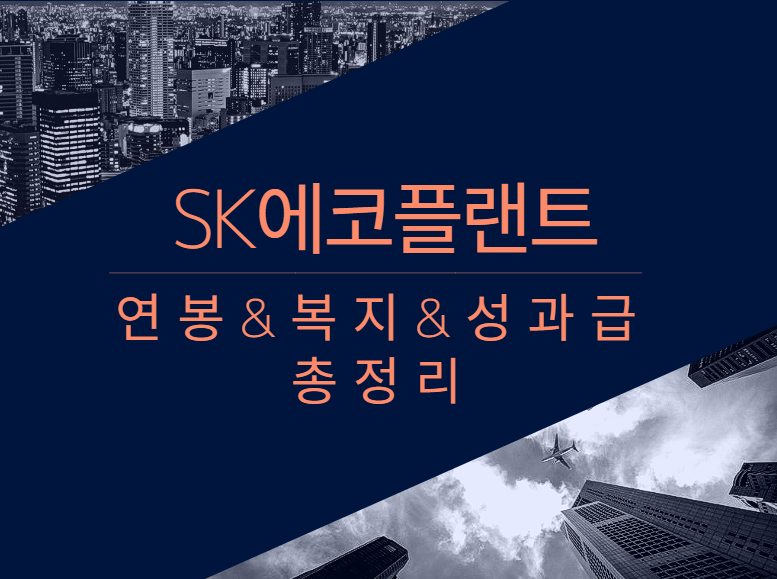 SK에코플랜트 회사 기업 평균 연봉 보너스 성과급 복지 복리후생 채용정보 총정리