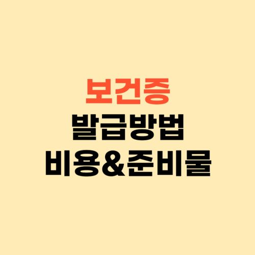 보건증 발급 방법 ❘ 준비물 비용 확인하세요