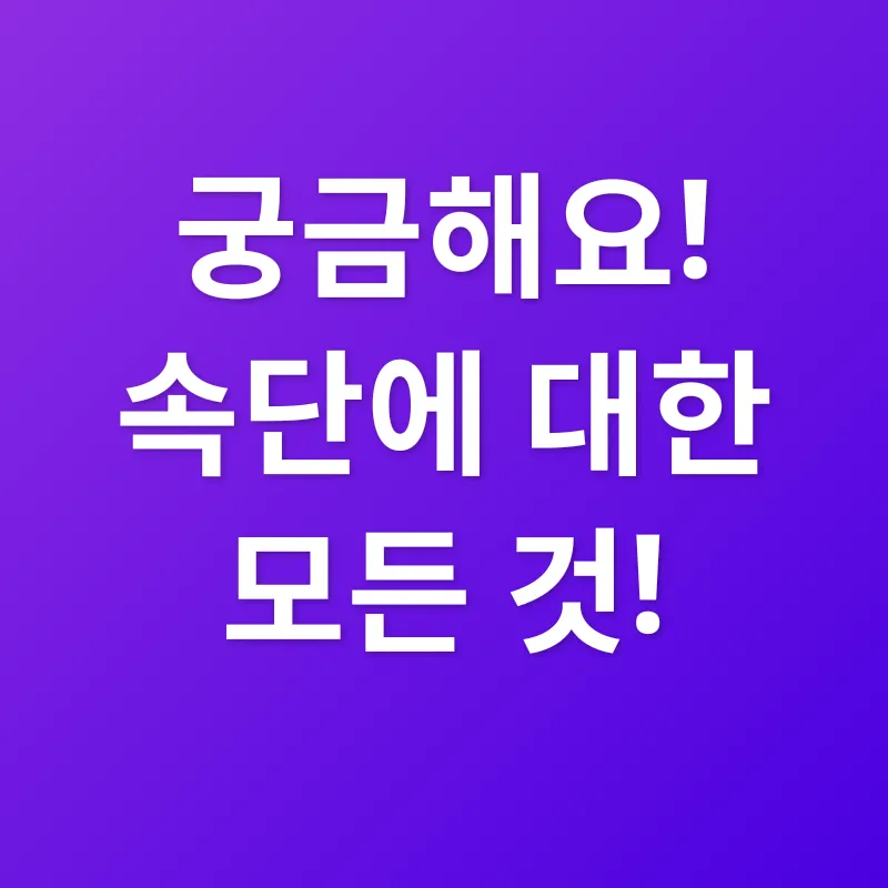 속단 효능_4