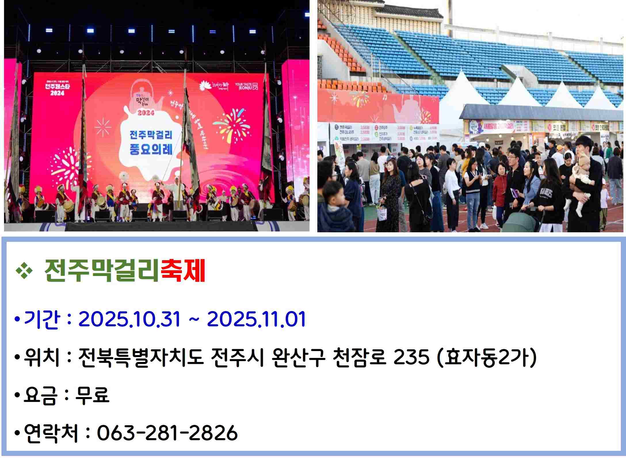 전주막걸리축제