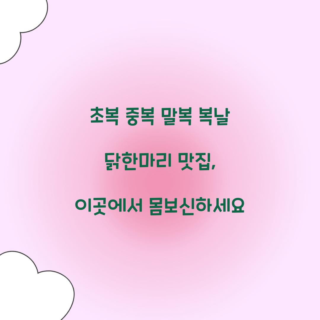 초복 중복 말복 복날 닭한마리 맛집