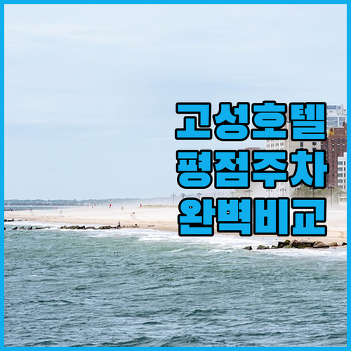 고성읍 호텔 베스트 5 상세 비교와 ..