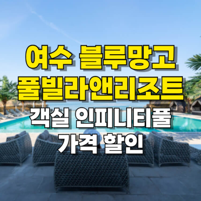 블루망고 여수 풀빌라 리조트 객실 할인 이용꿀팁 섬네일