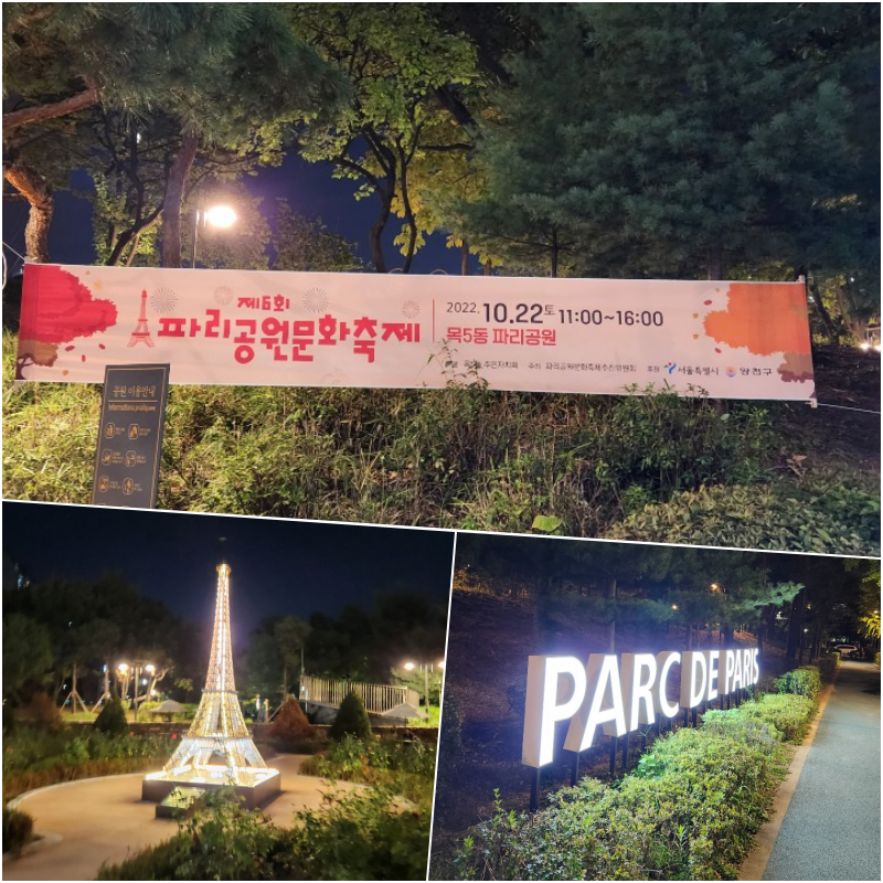 파리공원 문화축제 현수막사진과 은은한 조명속의 에펠탑 모형사진. 파리공원 야경사진