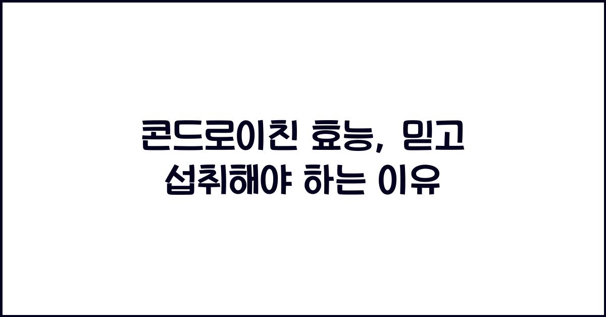 콘드로이친 효능