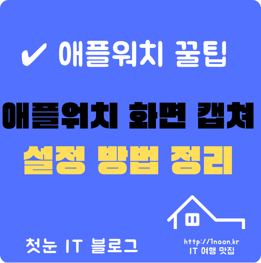 applewatch-화면캡쳐-스크린샷-설정-홠겅화방법
