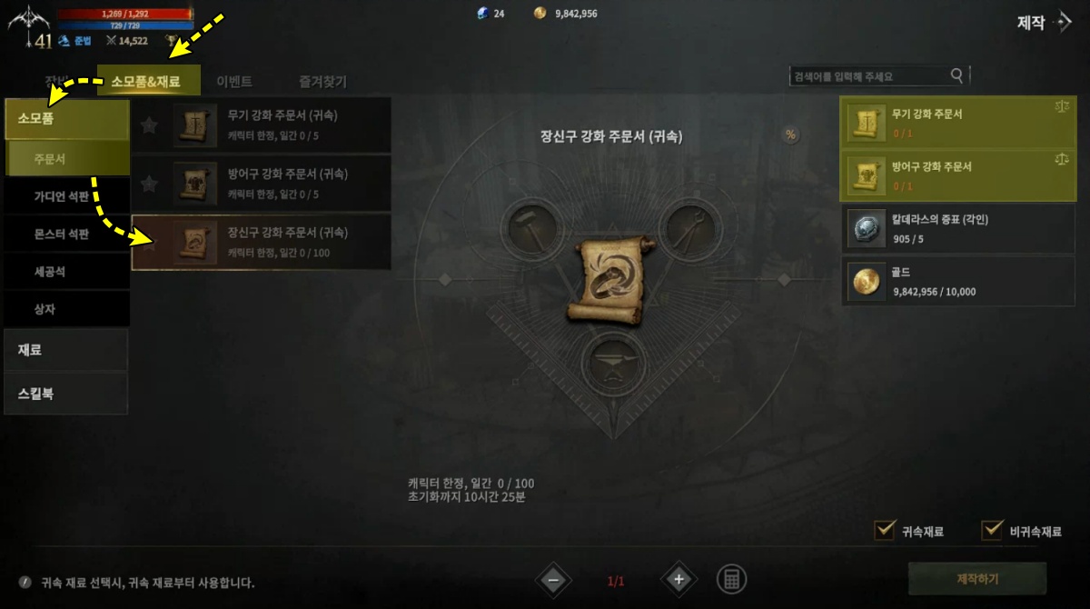 롬 장신구 강화 주문서 제작하기