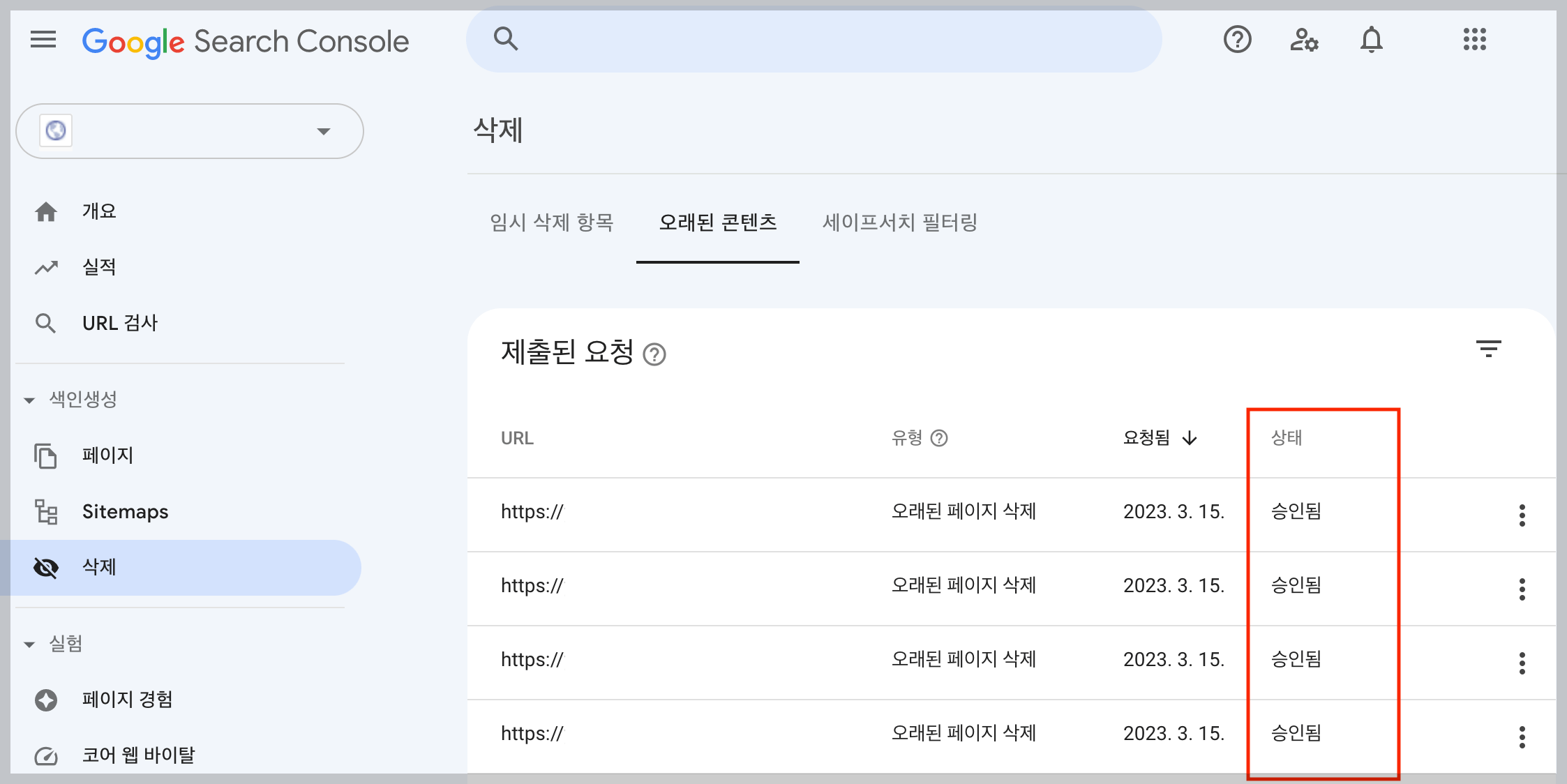 구글 서치 콘솔에서 오래된 콘텐츠 삭제 제출 요청 승인됨 확인하기