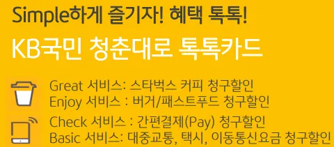 KB국민 청춘대로 톡톡카드