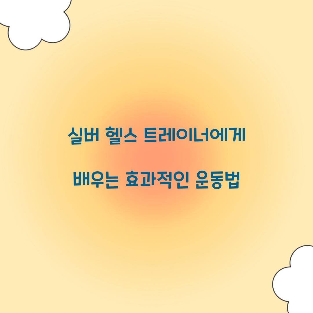 실버 헬스 트레이너