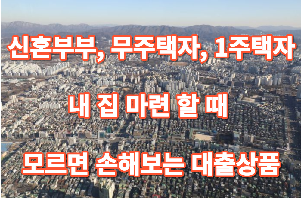내집마련-정부대출상품