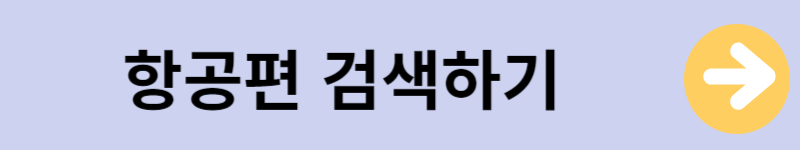 항공편검색하기