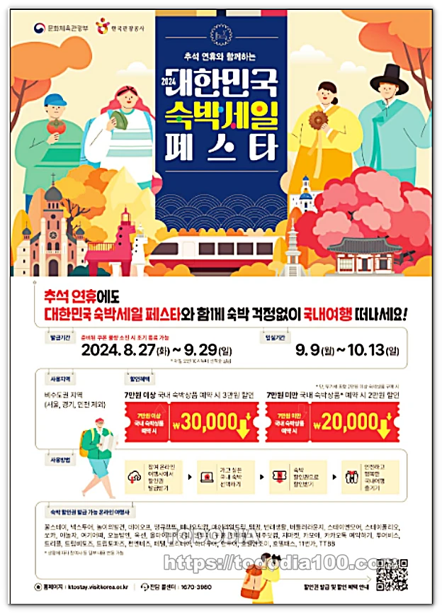 대한민국 숙박세일페스타-9월-추석연휴