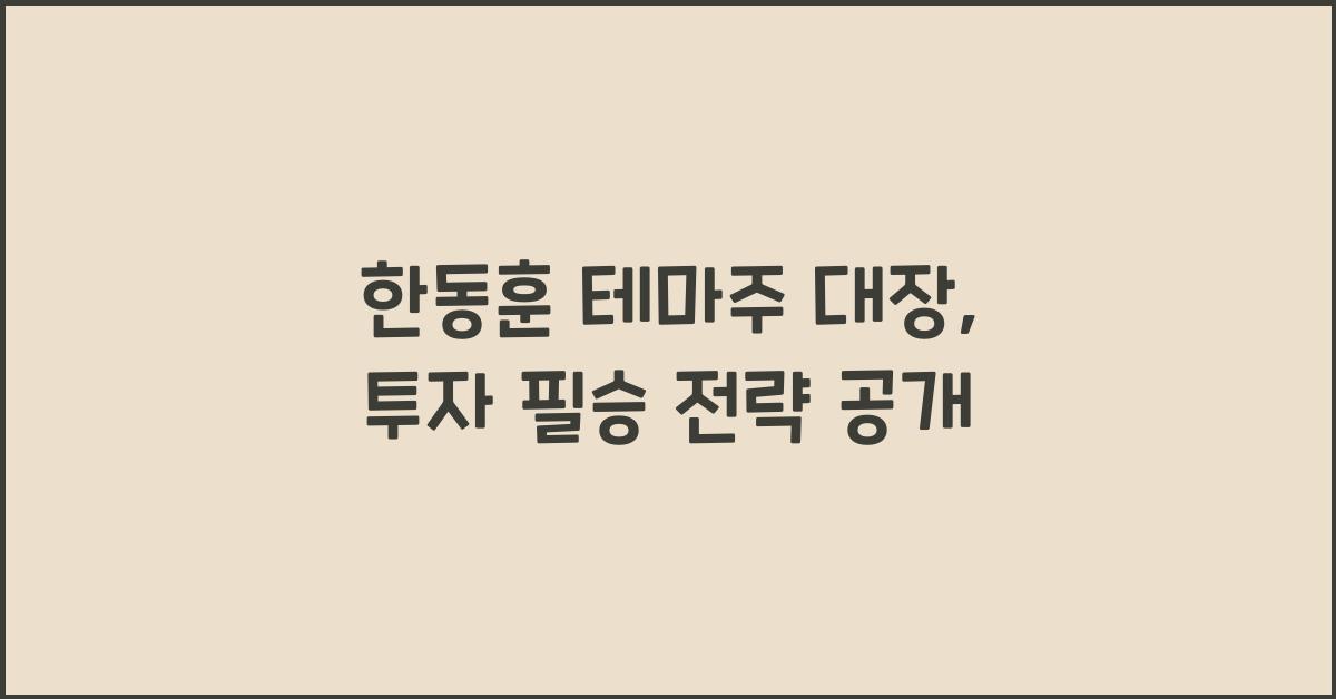 한동훈 테마주 대장