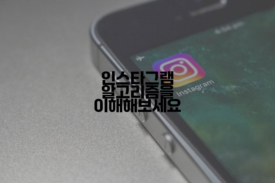 인스타그램 알고리즘을 이해해보세요