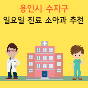 용인시 수지구 일요일 진료 소아과 추천